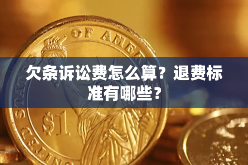 武汉欠条诉讼费怎么算？退费标准有哪些？