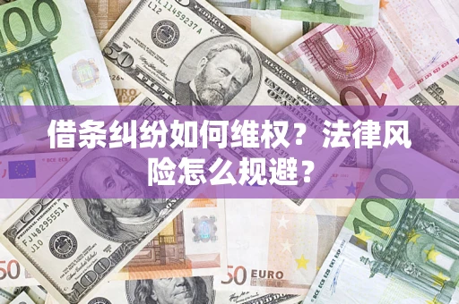 武汉借条纠纷如何维权？法律风险怎么规避？