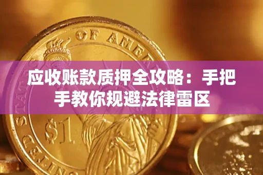 武汉应收账款质押全攻略：手把手教你规避法律雷区
