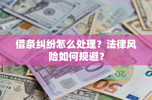 武汉借条纠纷怎么处理？法律风险如何规避？