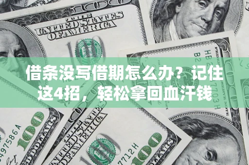 武汉借条没写借期怎么办？记住这4招，轻松拿回血汗钱