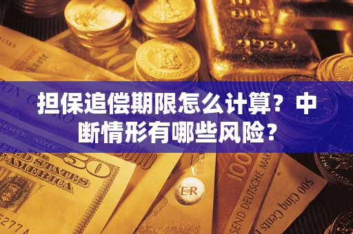 武汉担保追偿期限怎么计算？中断情形有哪些风险？
