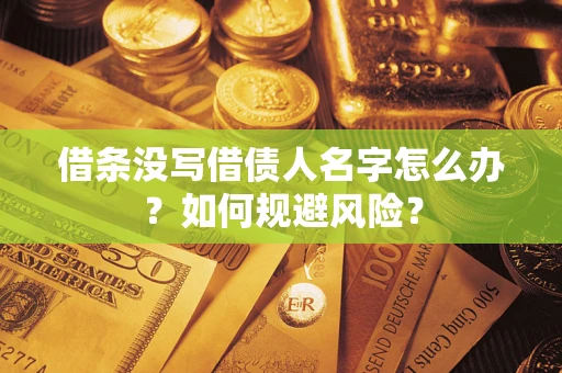 武汉借条没写借债人名字怎么办？如何规避风险？