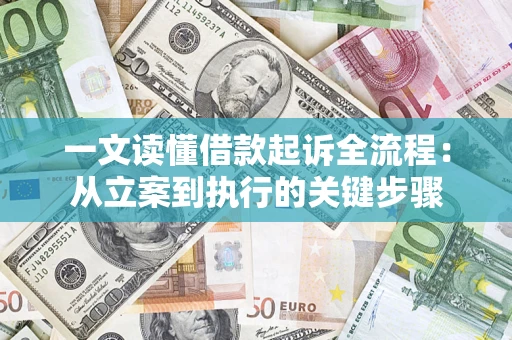 武汉一文读懂借款起诉全流程：从立案到执行的关键步骤