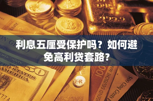 武汉利息五厘受保护吗？如何避免高利贷套路？