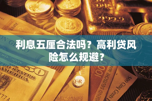 武汉利息五厘合法吗？高利贷风险怎么规避？