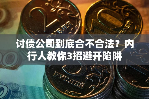 武汉讨债公司到底合不合法？内行人教你3招避开陷阱