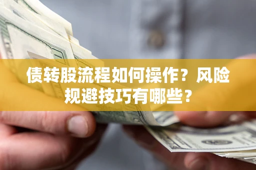 武汉债转股流程如何操作？风险规避技巧有哪些？