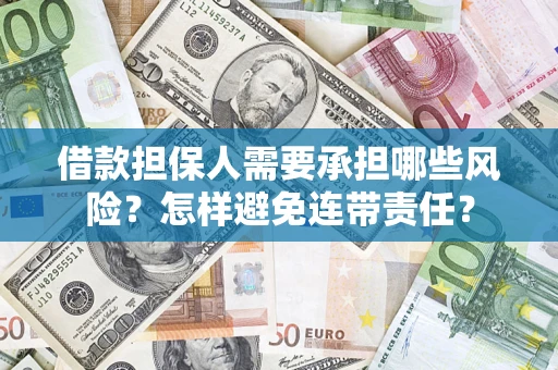 武汉借款担保人需要承担哪些风险？怎样避免连带责任？