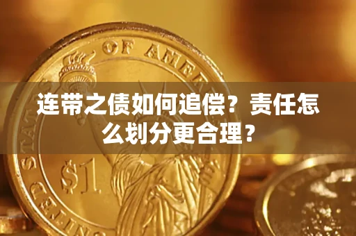 武汉连带之债如何追偿？责任怎么划分更合理？