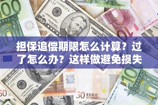武汉担保追偿期限怎么计算？过了怎么办？这样做避免损失！