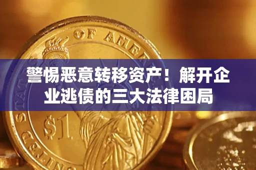 武汉警惕恶意转移资产！解开企业逃债的三大法律困局