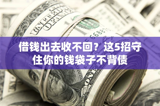 武汉借钱出去收不回？这5招守住你的钱袋子不背债