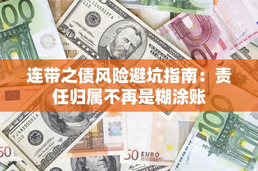 武汉连带之债风险避坑指南：责任归属不再是糊涂账